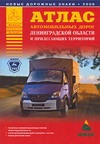 А..Атл.автом.дор.Ленингр.обл.А5 А..Атл.автом.дор.Ленингр.обл.А5 Притворов А.П.