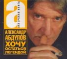 Аудиокн. Абдулов. Хочу остаться легендой Аудиокн. Абдулов. Хочу остаться легендой