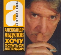 Аудиокн. Абдулов. Хочу остаться легендой Аудиокн. Абдулов. Хочу остаться легендой Абдулов А.Г.