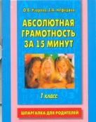 Абсолютная грамотность за 15 минут. 1 класс Абсолютная грамотность за 15 минут. 1 класс