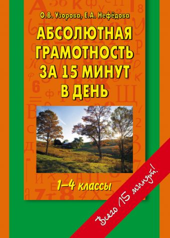 Абсолютная грамотность за 15 минут. 1-4 классы Абсолютная грамотность за 15 минут. 1-4 классы Узорова О.В.