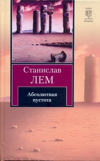 Абсолютная пустота Абсолютная пустота Лем С.