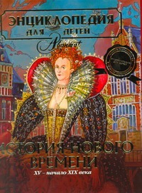 АВ.ЭДД:т.36История Нов.врем.суп/з АВ.ЭДД:т.36История Нов.врем.суп/з