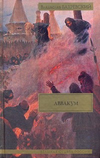 Аввакум Аввакум Бахревский В.А.