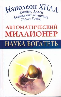 Автоматический миллионер. Наука богатеть Автоматический миллионер. Наука богатеть Хилл Н.