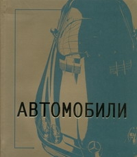 Автомобили Автомобили