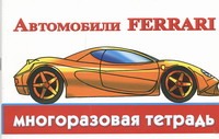Автомобили Ferrari Автомобили Ferrari Глотова В.Ю.