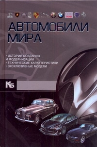 Автомобили мира Автомобили мира Мерников А.Г.