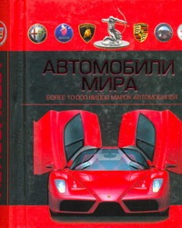 Автомобили мира Автомобили мира Резько И.В.