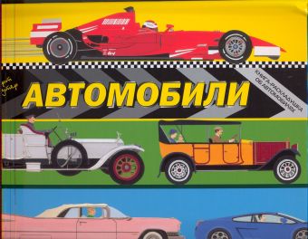Автомобили. Книжка-раскладушка Автомобили. Книжка-раскладушка Кроутер К.