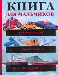 Автомобили. Самолеты. Корабли Автомобили. Самолеты. Корабли Хибберт Адам