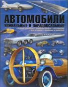 Автомобили. Уникальные и парадоксальные Автомобили. Уникальные и парадоксальные
