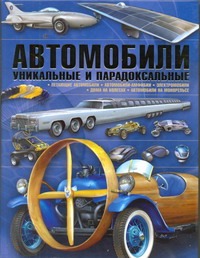 Автомобили. Уникальные и парадоксальные Автомобили. Уникальные и парадоксальные Архипов А.Ю.