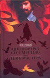 Автопортрет со смертью, или Тень мастера Автопортрет со смертью, или Тень мастера