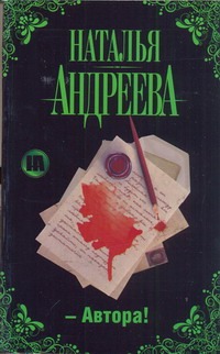 Автора! Автора! Андреева Н.В.