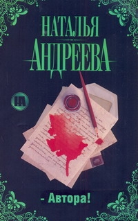 Автора! Автора! Андреева Н.В.