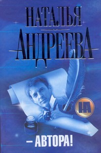 Автора! Автора! Андреева Н.В.