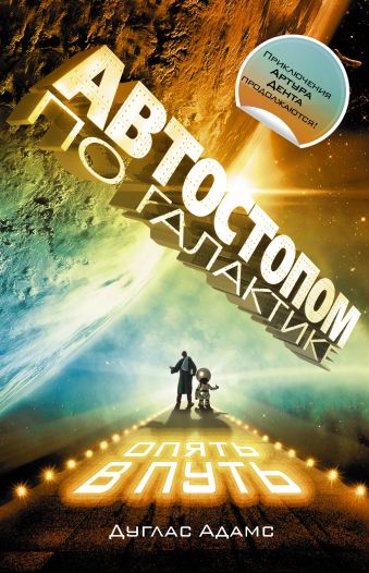 Автостопом по Галактике. Опять в путь; Жизнь ,Вселенная и все остальное; Всего хорошего, и спасибо за рыбу!; В основном безвредна Автостопом по Галактике. Опять в путь; Жизнь ,Вселенная и все остальное; Всего хорошего, и спасибо за рыбу!; В основном безвредна Адамс Д.