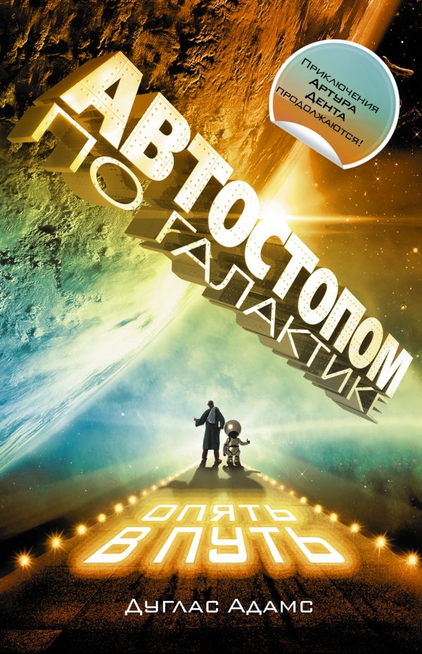 Автостопом по Галактике. Опять в путь; Жизнь ,Вселенная и все остальное; Всего хорошего, и спасибо за рыбу!; В основном безвредна Автостопом по Галактике. Опять в путь; Жизнь ,Вселенная и все остальное; Всего хорошего, и спасибо за рыбу!; В основном безвредна Адамс Д.