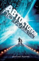 Автостопом по Галактике. Ресторан "У конца Вселенной" Автостопом по Галактике. Ресторан "У конца Вселенной"