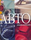 АВТОэнциклопедия АВТОэнциклопедия Гальперштейн Л.Я.