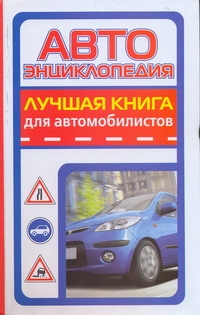 Автоэнциклопедия. Лучшая книга для автомобилистов Автоэнциклопедия. Лучшая книга для автомобилистов Медведько О.Н.