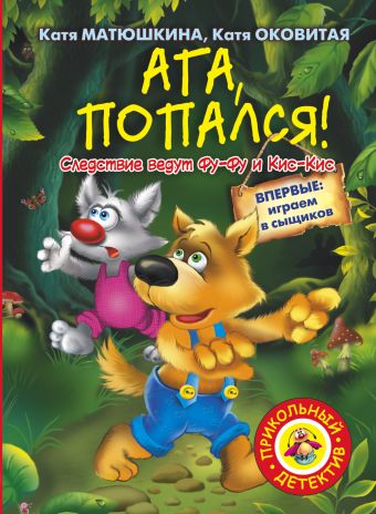 Ага, попался! Ага, попался! Матюшкина К.