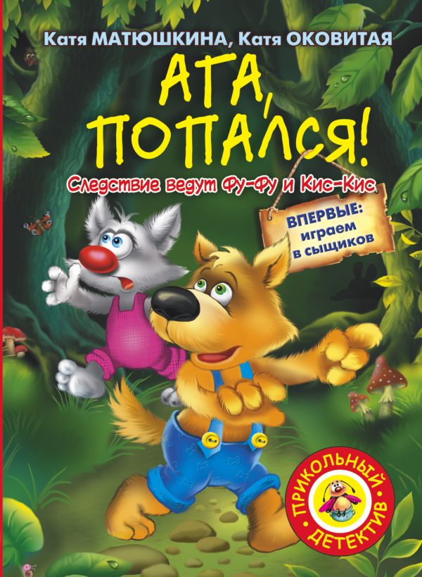 Ага, попался! Ага, попался! Матюшкина К.