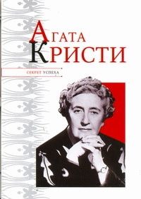Агата Кристи Агата Кристи Надеждин Н.Я.