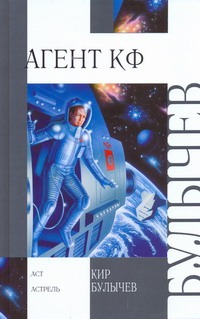 Агент КФ Агент КФ Булычев К.