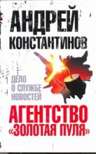 Агентство "Золотая пуля" - 4. Дело о службе новостей Агентство "Золотая пуля" - 4. Дело о службе новостей