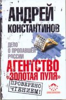 Агентство "Золотая пуля". Дело о пропавшей России Агентство "Золотая пуля". Дело о пропавшей России
