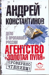 Агентство "Золотая пуля". Дело о пропавшей России Агентство "Золотая пуля". Дело о пропавшей России Константинов А.Д.