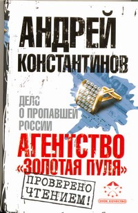 Агентство "Золотая пуля". Дело о пропавшей России Агентство "Золотая пуля". Дело о пропавшей России Константинов А.Д.