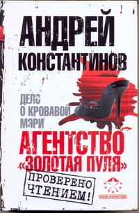 Агентство "Золотая пуля"-2. Дело о кровавой Мэри Агентство "Золотая пуля"-2. Дело о кровавой Мэри Константинов А.Д.