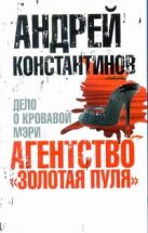 Агентство "Золотая пуля"-2. Дело о кровавой Мэри Агентство "Золотая пуля"-2. Дело о кровавой Мэри
