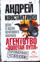 Агентство "Золотая пуля"-3. Дело о вдове нефтяного магната Агентство "Золотая пуля"-3. Дело о вдове нефтяного магната