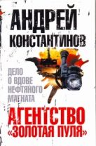 Агентство "Золотая пуля"-3. Дело о вдове нефтяного магната Агентство "Золотая пуля"-3. Дело о вдове нефтяного магната