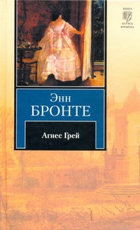 Агнес Грей Агнес Грей Бронте Э.