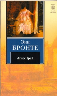 Агнес Грей Агнес Грей Бронте Э.