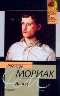 Агнец Агнец Мориак Франсуа