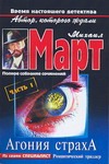 Агония страха Агония страха Март М.