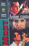 Агония страха Агония страха Март М.