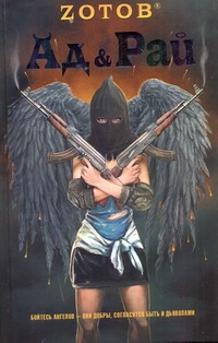 Ад & Рай Ад & Рай Зотов (Zотов) Г.А.