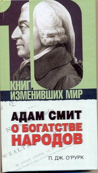 Адам Смит "О богатстве народов" Адам Смит "О богатстве народов" О`Рурк П.Дж.
