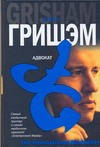 Адвокат Адвокат Гришэм Д.
