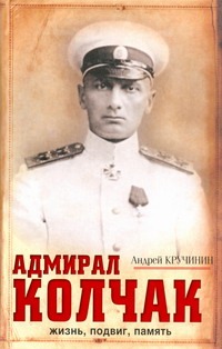 Адмирал Колчак: жизнь, подвиг, память Адмирал Колчак: жизнь, подвиг, память Кручинин А.С.