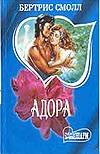 Адора Адора Смолл Б.