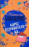 Адрес отправителя - ад Адрес отправителя - ад Александрова Наталья