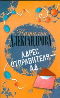Адрес отправителя - ад Адрес отправителя - ад Александрова Наталья